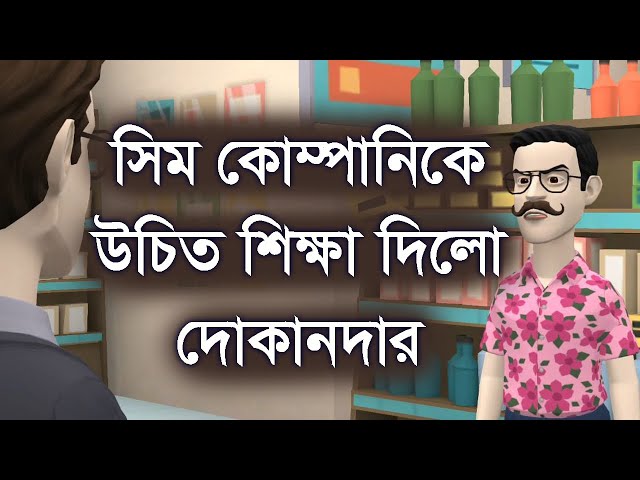 সিম কোম্পানিকে উচি*ত শিক্ষা দিলো দোকানদার ।।  ফানি ভিডিও ।। funny video || Channel M class=