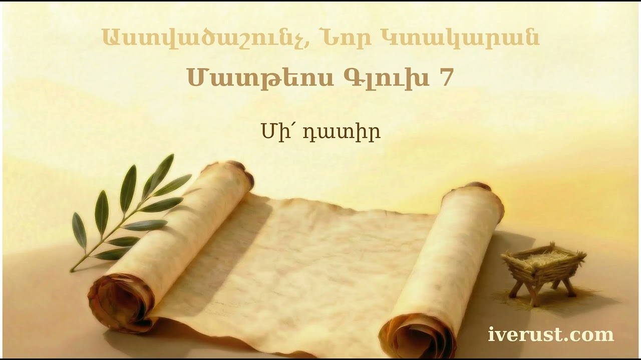 Մատթեոս Գլուխ 7 | Matthew Chapter 7 | Матфей 7