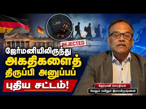 ஜேர்மனியிலிருந்து அகதிகளைத் திருப்பி அனுப்பப் புதிய சட்டம்! 11-07-2026 | Emthamizh