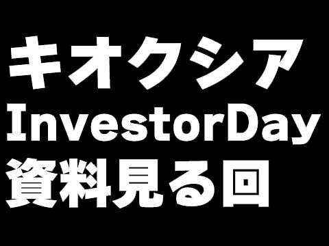 キオクシアの株主還元が期待されていた資料を見る回