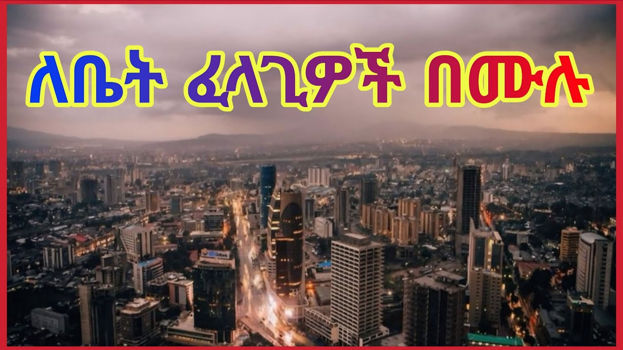 አሁኑኑ ሊያዩት የሚገባ ቪዲዮ | Apartment For Sale in Addis Ababa, Ethiopia