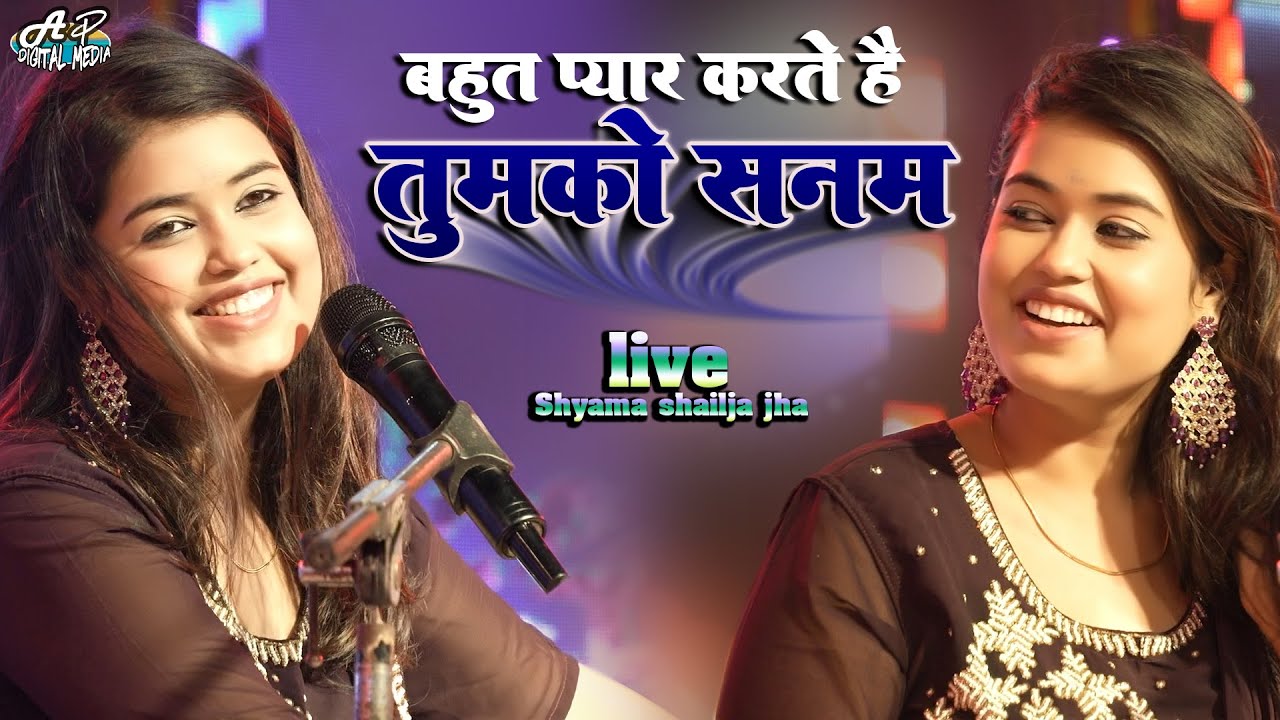 श्यामा शैलजा झा स्टेज शो | Bahut pyar karte hain tumko sanam | Shyama Shaija Jha Stage Show | ghazal