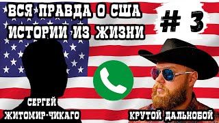 Истории из жизни людей в США #3. Сергей дальнобойщик. Житомир - Чикаго. Крутой Дальнобой США.