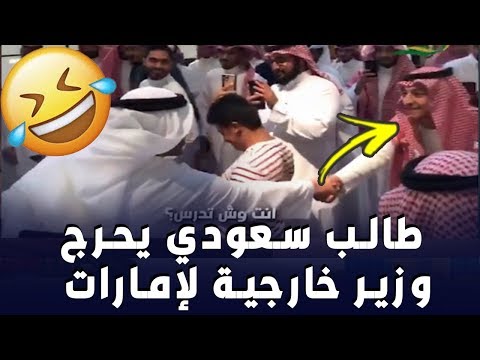 طالب سعودي يحرج وزير خارجية الإمارات 