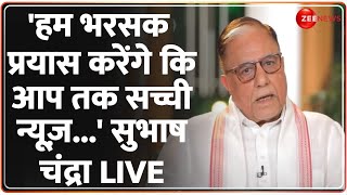 Subhash Chandra Address LIVE: 'हम भरसक प्रयास करेंगे कि...' सुभाष चंद्रा LIVE | Press Freedom Day