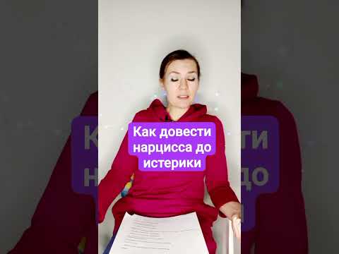 Как довести нарцисса до истерики? #нарцисс #абьюз