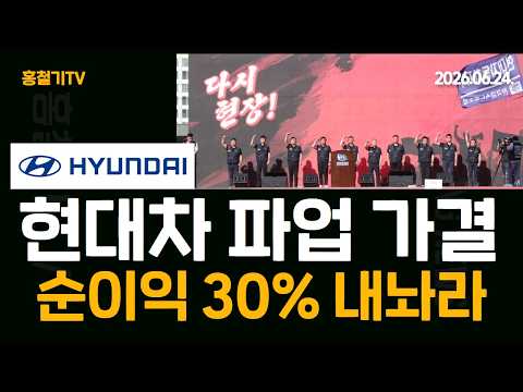 현대차 노조 파업 가결! '순이익의 30% 내놔라' 국민들은 국산차라고 비싼 값에 부족한 성능에도 사줬는데... 노조 배불리기였다니!