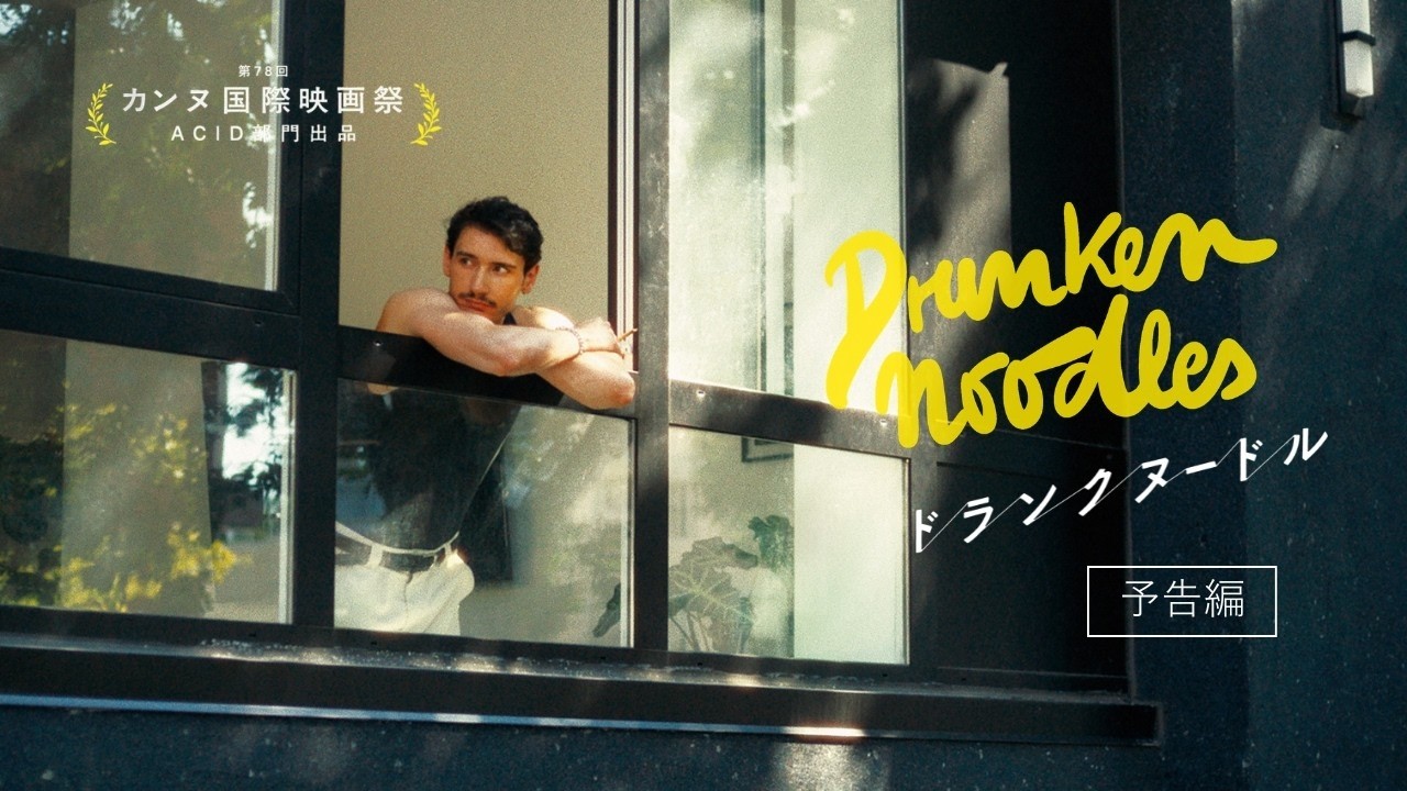 Трейлер фильма «Пьяная лапша»