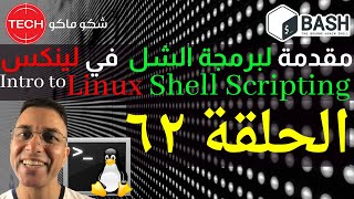 Introduction to Linux Shell Scripting (Arabic) Ep62 – مقدمة لبرمجة الشل في لينكس ـ الحلقة ٦٢ Profile