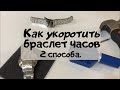 Как укоротить браслет на часах самому