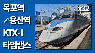 🚄 KTX 목포→용산 우측45도 주행 타임랩스 (32배속)