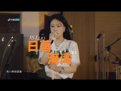 袁娅维 TIA RAY- 《日落海湾》高清高音质 《反时差室内音乐会》