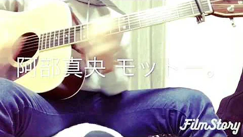 阿部真央 モットー コード 阿部真央 モットー コード