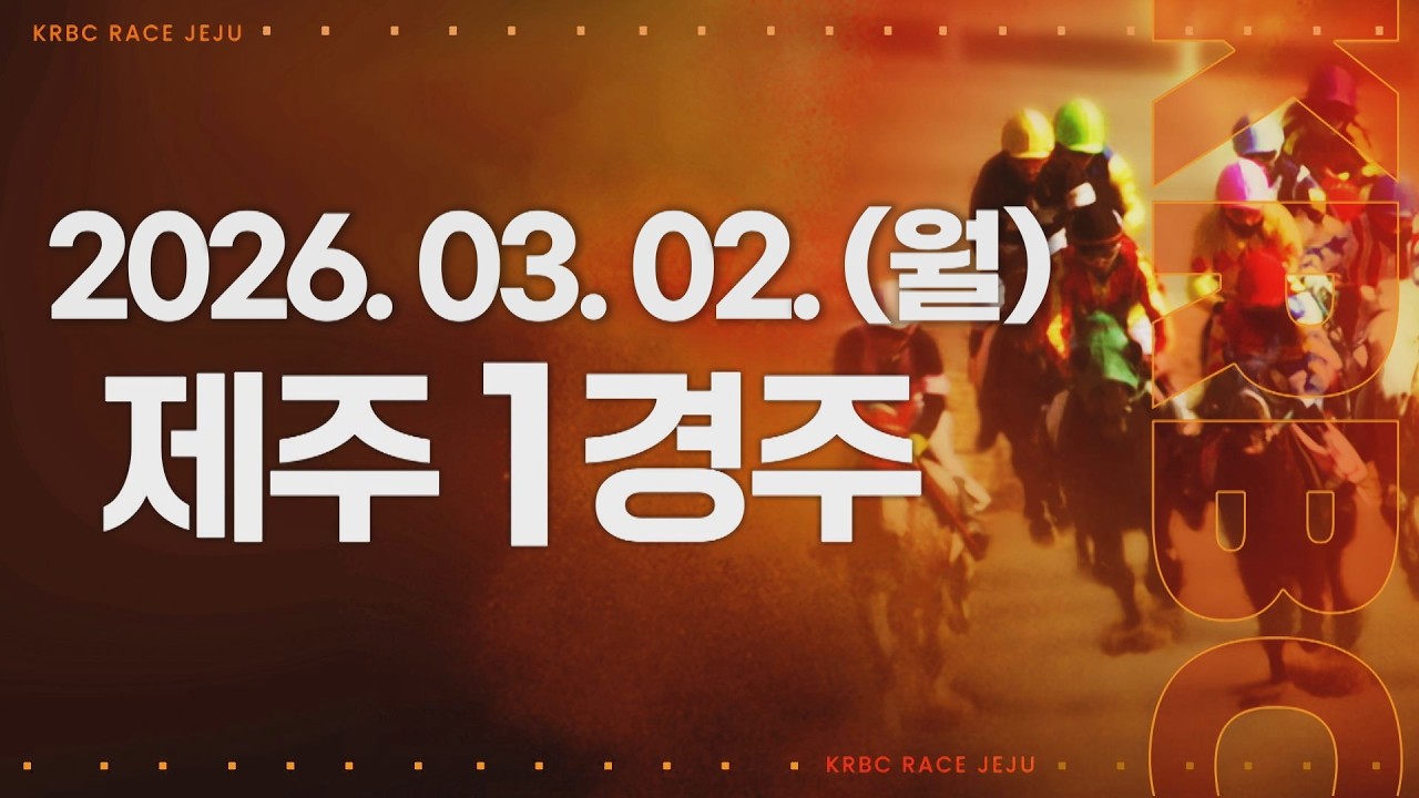 (제주) 2026.03.02 1경주