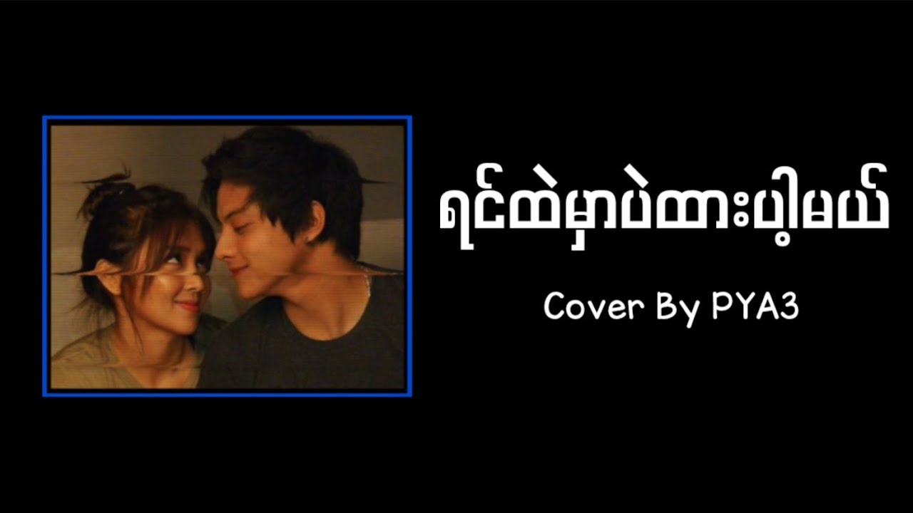 ရင်ထဲမှာပဲထားပါ့မယ်//Cover By PYA3   #ရင်ထဲမှာပဲထားပါ့မယ် #coversong 