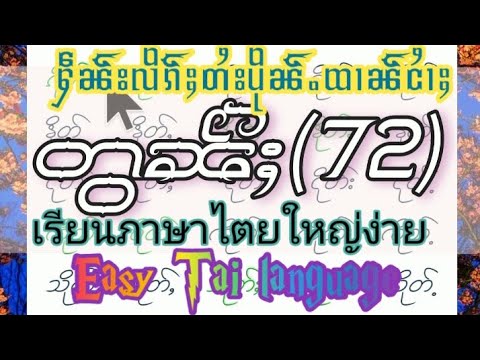 ႁဵၼ်းလိၵ်ႈတႆးပိုၼ်ႉထၢၼ်ငၢႆႈ တွၼ်ႈ(72)เรียนภาษาไตยง่าย Easy Tai language