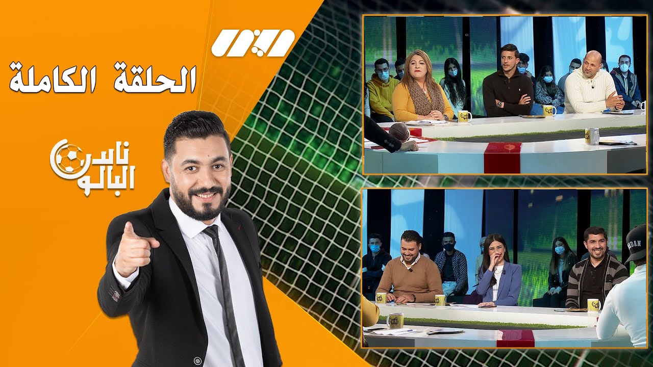 برنامج ناس البالون يستضيف اللاعب هشام نقاش والدولي السابق  نور الدين دريوش