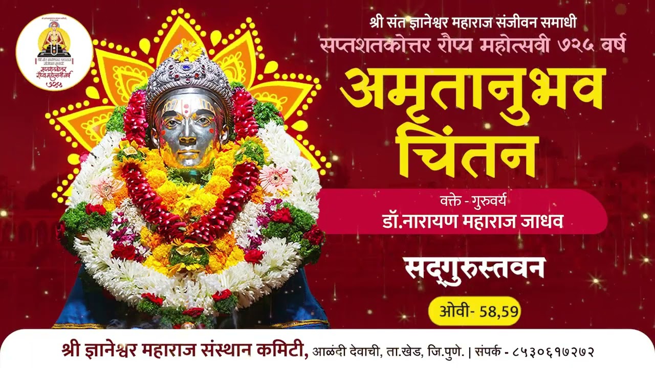 🔴 अमृतानुभव चिंतन  डॉ नारायण महाराज जाधव 🔴  सद्गुरुस्तवन -  ओवी 58,59