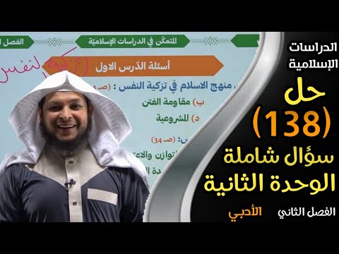 حل 138 سؤال شاملة للوحدة الثانية الدراسات الإسلامية الفصل الثاني أ محمد ابوعبدالملك