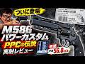 【マルシン M586 パワーカスタム】伝説のリボルバーがついに登場！実射・初速・発射音を徹底レビュー ビアンキカップ・PPCのレジェンド