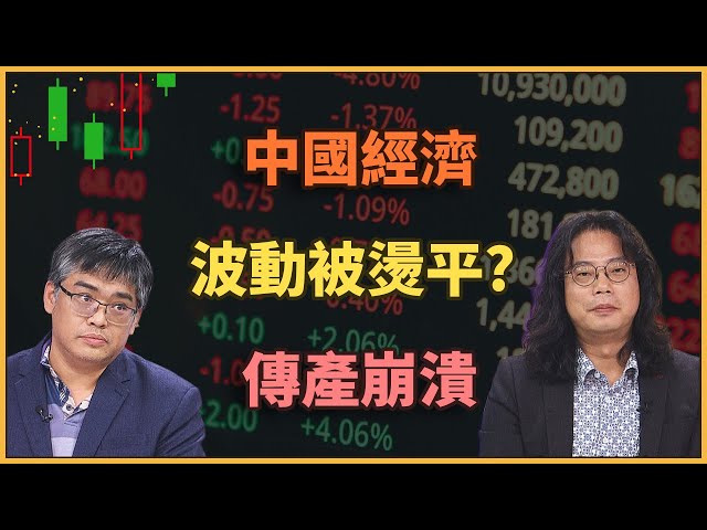 【#財經週末趴  獨家精華版】中國經濟波動被燙平? 傳產崩潰工廠現倒閉潮!? 2025.10.18