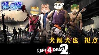 漢月寮でLeft 4 Dead 2！！　＃犬飼視点【Left 4 Dead 2】