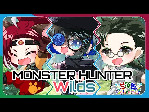 【三原色】MonsterHunter Wilds 18狩り目【定期コラボ】