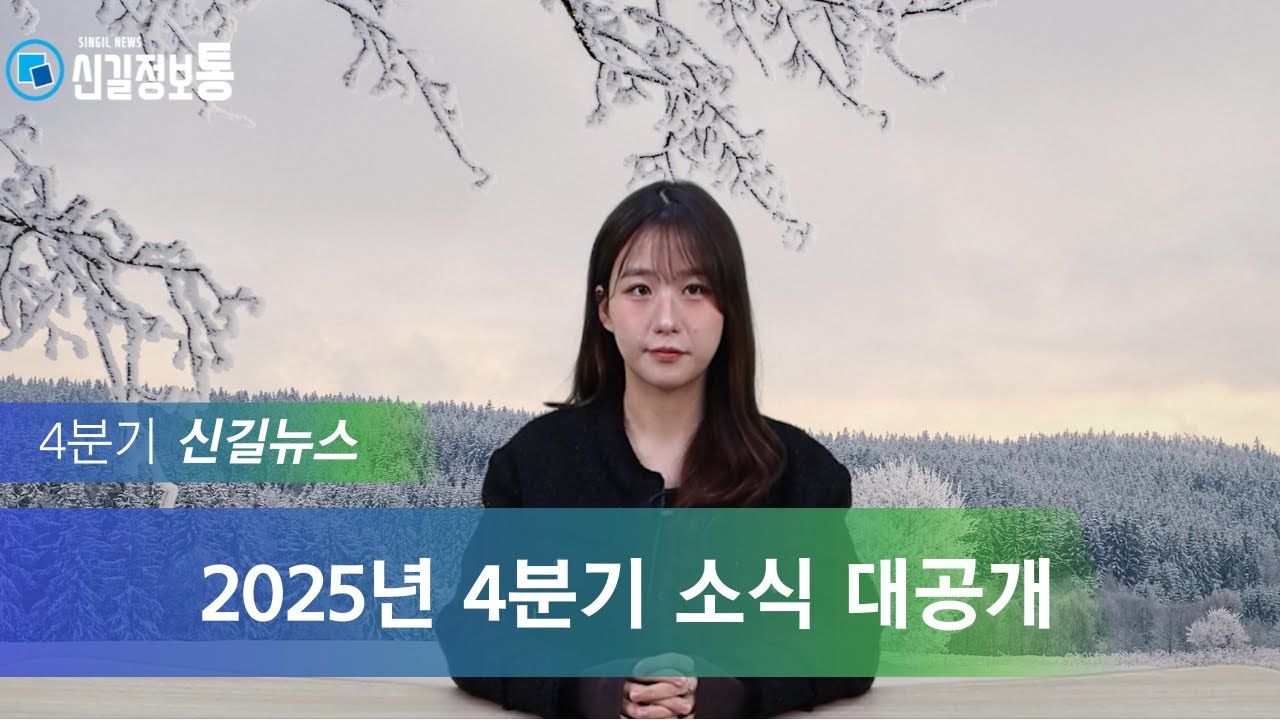 [신길정보통 16화] 2025년 신길종합사회복지관 4분기 소식