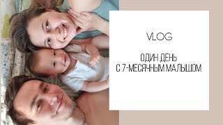 VLOG/ Один день с 7-месячным малышом/Мы сидим и ползаем на четвереньках/Встаем у опоры на коленках