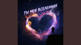 Ты Моя Вселенная - M.A.V