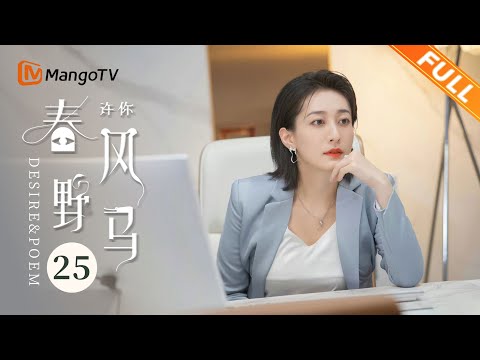 [Multi Sub] EP25：叶风假装失意被拆穿！| 许你春风野马 Desire & Poem | 袁昊柴碧云爆笑闯职场花式整活【芒果TV青春剧场】