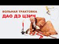 Вольная трактовка Дао Дэ Цзин | Как понять Дао