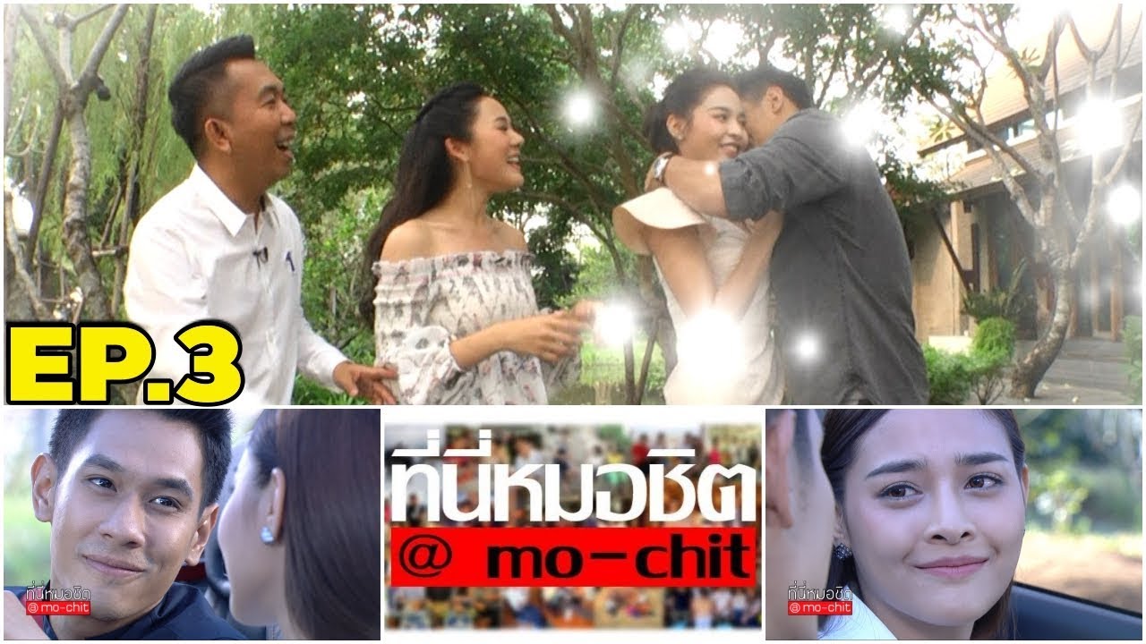 ที่นี่หมอชิต | ตอน คู่จิ้น ปุ๊กลุก - อ๋อม 