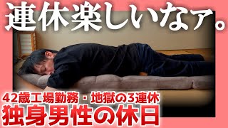 【42歳工場勤務】 独身男性の休日【地獄の3連休】|  連休楽しいなァ。
