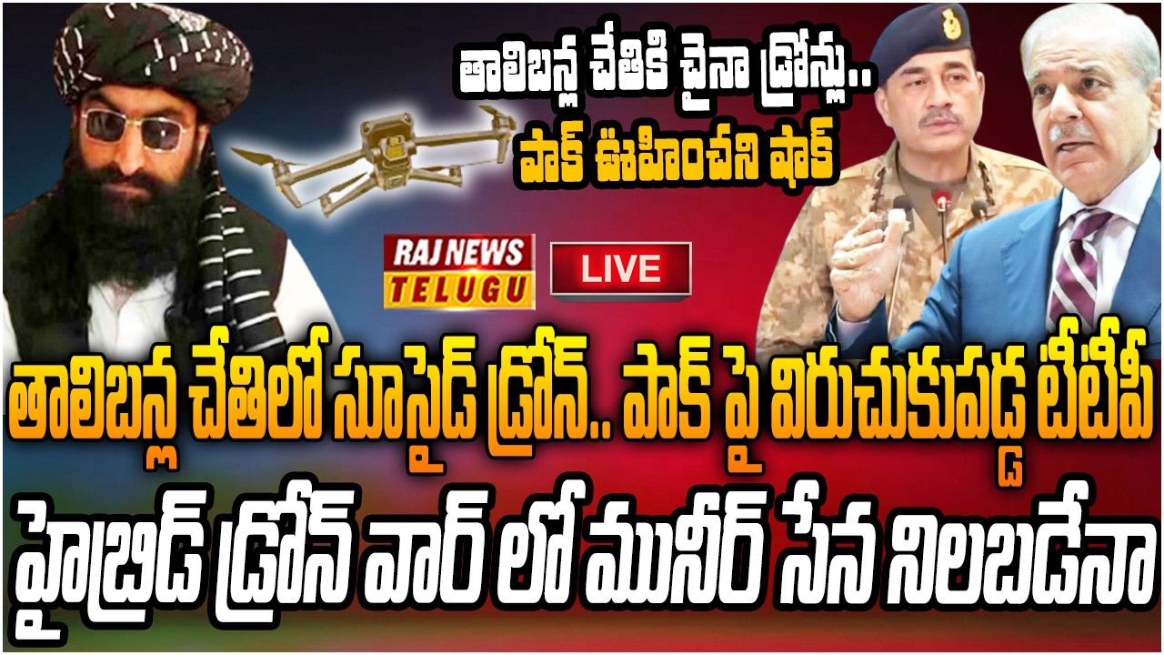 LIVE : పాక్ ఊహించని షాక్.. సూసైడ్ డ్రోన్లతో తాలిబన్ల దాడి | Taliban Attack With Drones | Raj News
