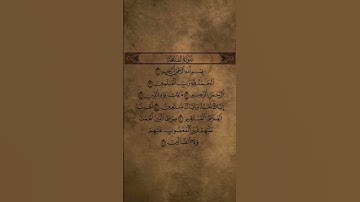 سورة الفاتحة للقارئ مازن الحديدي