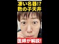 【名器の由来】数の子天井とは?女医が分かりやすく解説します!#Shorts