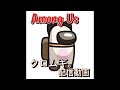 【Among Us】寝坊しました、狂人です。