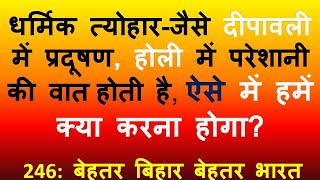 246:धर्मिक त्योहार जैसे दीपावली में प्रदूषण, होली में परेशानी की वात होती है,ऐसे में क्या करना होगा?