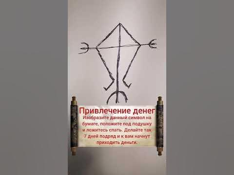 символ привлечения денег. - YouTube