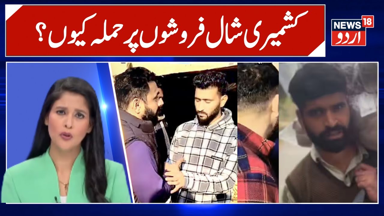 Kashmiri MPs Seeks Safety Of Kashmiris After Two Shawl Sellers Assaulted | Jammu Kashmir |News18Urdu