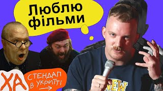 Що глянути з дружиною? — Коля Капішон — Стендап українською від черепаХА