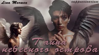 видео: Тайна небесного острова / Lina Morwen / озвучка фанфика / вигуки картинка: Тайна небесного острова / Lina Morwen / озвучка фанфика / вигуки