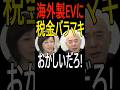 海外製EVに税金投入って、おかしいだろ! #EV #税金
