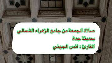 تلاوة خاشعة للقارئ : أنس الجهني || ماتيسر من سورتي التوبة والعنكبوت