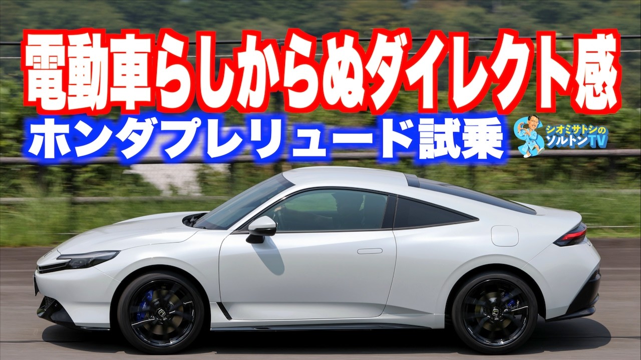 爽快ハンドリングと電動車らしからぬダイレクトな回転フィーリング。これはくせになる。新型 プレリュード に試乗した