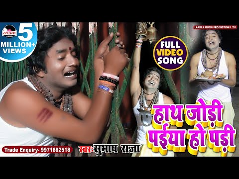 HATH JORI PAIYA PARI -SUBHASH RAJA JI- GADHI MAIYA - DEVI GEET 2016 HD