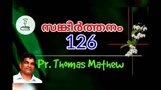 സങ്കീർത്തനം 126 Psalms 126 Malayalam Christian Message