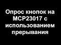 Опрос кнопок через MCP23017 для ESP8266