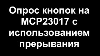 Опрос кнопок через MCP23017 для ESP8266